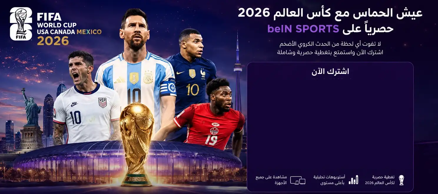 اشتراك كأس العالم 2026